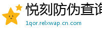 悦刻防伪查询台